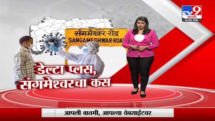 Special Report | संगमेश्वर तालुक्यात डेल्टा प्लस व्हॅरीएंट Special Report | संगमेश्वर तालुक्यात डेल्टा प्लस व्हॅरीएंट