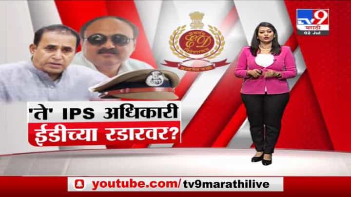 Special Report | 'ते' आयपीएस अधिकार ईडीच्या रडारवर? Special Report | 'ते' आयपीएस अधिकार ईडीच्या रडारवर?