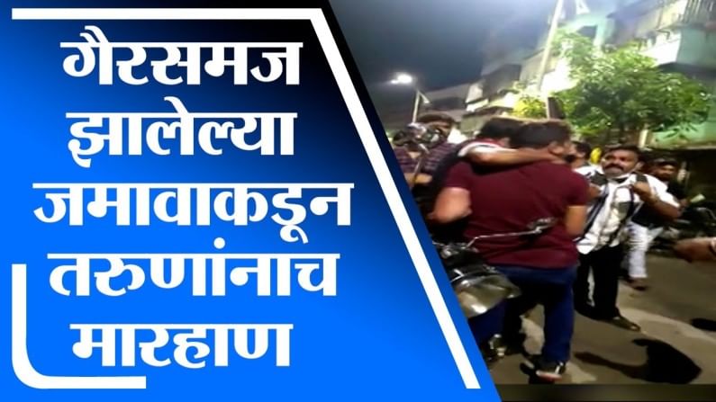 VIDEO | कल्याणमध्ये रिक्षाचालकाकडून तरुणीची छेडछाड, मदतीसाठी पोहोचलेल्या दोघांना जमावाची मारहाण