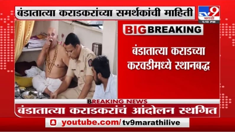 Bandatatya Karadkar | बंडातात्या कराडकरांचं आंदोलन स्थगित, समर्थकांची माहिती Bandatatya Karadkar | बंडातात्या कराडकरांचं आंदोलन स्थगित, समर्थकांची माहिती