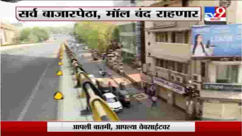 Nagpur Lockdown | नागपुरात दोन दिवसांचा लॉकडाऊन घोषित, सर्व बाजारपेठा बंद