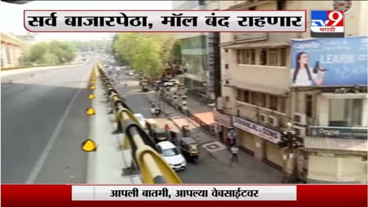Nagpur Lockdown | नागपुरात दोन दिवसांचा लॉकडाऊन घोषित, सर्व बाजारपेठा बंद Nagpur Lockdown | नागपुरात दोन दिवसांचा लॉकडाऊन घोषित, सर्व बाजारपेठा बंद