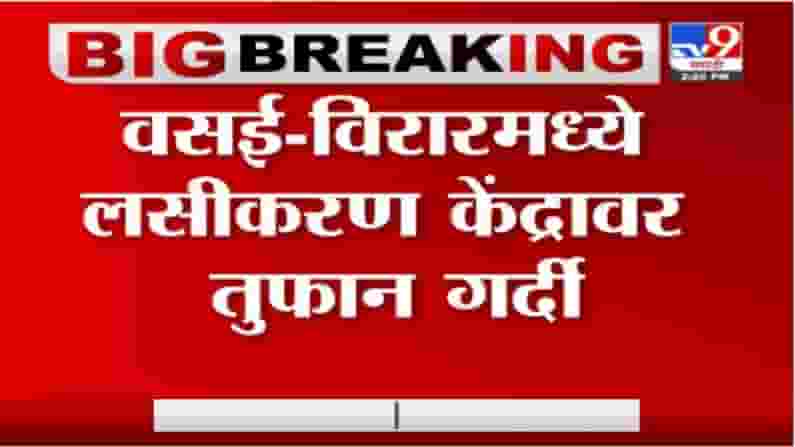 Vasai-Virar Vaccination | वसई-विरारमध्ये लसीकरणासाठी गर्दी, विवा कॉलेज केंद्रावर नागरिकांचा गोंधळ