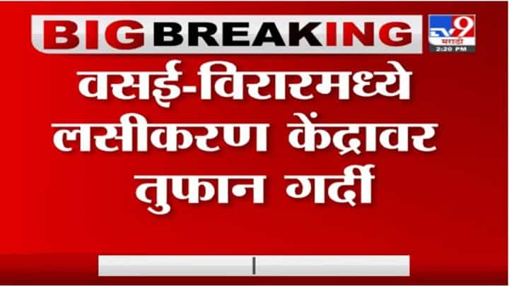 Vasai-Virar Vaccination | वसई-विरारमध्ये लसीकरणासाठी गर्दी, विवा कॉलेज केंद्रावर नागरिकांचा गोंधळ Vasai-Virar Vaccination | वसई-विरारमध्ये लसीकरणासाठी गर्दी, विवा कॉलेज केंद्रावर नागरिकांचा गोंधळ
