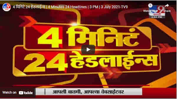 4 मिनिटे 24 हेडलाईन्स | 4 Minutes 24 Headlines | 3 PM | 3 July 2021