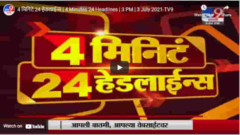 4 मिनिटे 24 हेडलाईन्स | 4 Minutes 24 Headlines | 3 PM | 3 July 2021 4 मिनिटे 24 हेडलाईन्स | 4 Minutes 24 Headlines | 3 PM | 3 July 2021