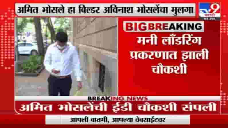 बिल्डर अविनाश भोसले यांचे पुत्र अमित भोसले यांची ईंडीकडून आजही चौकशी