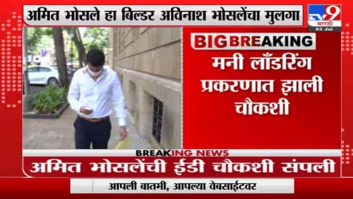 बिल्डर अविनाश भोसले यांचे पुत्र अमित भोसले यांची ईंडीकडून आजही चौकशी बिल्डर अविनाश भोसले यांचे पुत्र अमित भोसले यांची ईंडीकडून आजही चौकशी