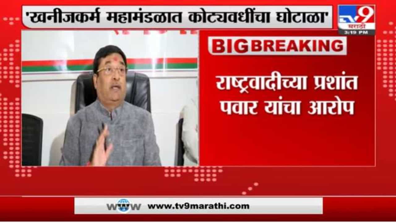 Breaking | खनीजकर्म महामंडळात कोट्यावधींचा घोटाळा ; राष्ट्रवादीचे नेते प्रशांत पवारांचा आरोप Breaking | खनीजकर्म महामंडळात कोट्यावधींचा घोटाळा ; राष्ट्रवादीचे नेते प्रशांत पवारांचा आरोप