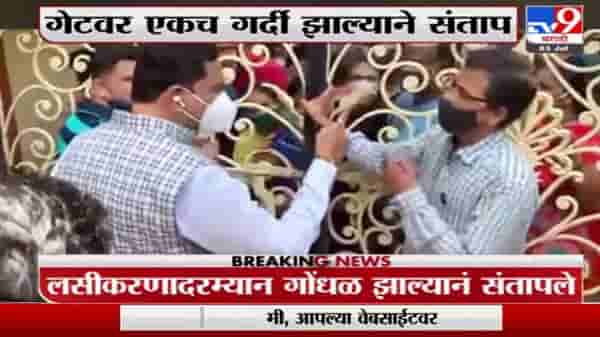 ठाण्यात लसीकरण केंद्रावर गोंधळ, शिवसेनेचे खासदार राजन विचारे संतापले