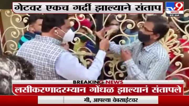 ठाण्यात लसीकरण केंद्रावर गोंधळ, शिवसेनेचे खासदार राजन विचारे संतापले ठाण्यात लसीकरण केंद्रावर गोंधळ, शिवसेनेचे खासदार राजन विचारे संतापले