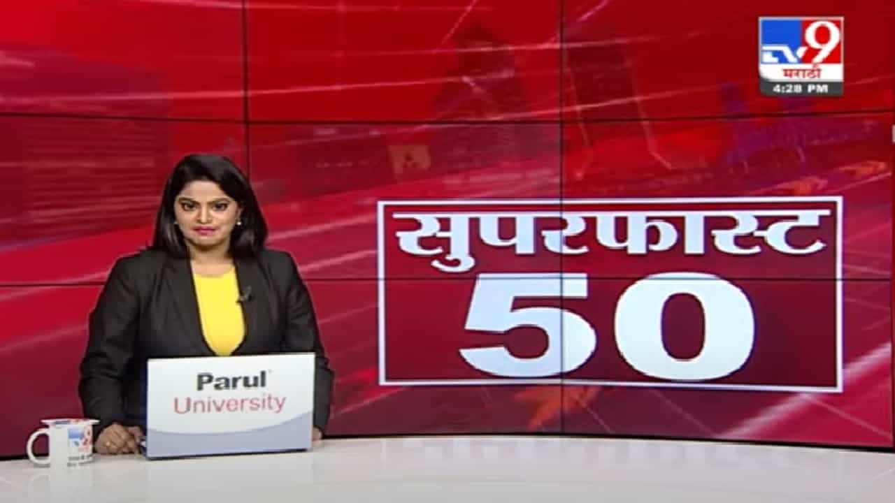 50 Super Fast News | सुपरफास्ट 50 न्यूज |