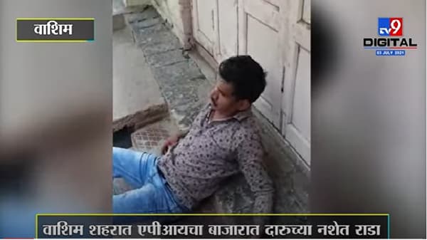 Video | मद्यपी एपीआयचा भर चौकात धिंगाणा, भाजीविक्रेत्या महिलांनाही शिवीगाळ, व्हिडीओ व्हायरल