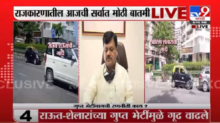 Video | संजय राऊत-आशिष शेलार यांच्यात गुप्त बैठक, प्रविण दरेकरांच्या प्रतिक्रियेनंतर गूढ वाढलं Video | संजय राऊत-आशिष शेलार यांच्यात गुप्त बैठक, प्रविण दरेकरांच्या प्रतिक्रियेनंतर गूढ वाढलं