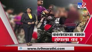 Special Report | कायद्याचा धाक उरला की नाही? Special Report | कायद्याचा धाक उरला की नाही?