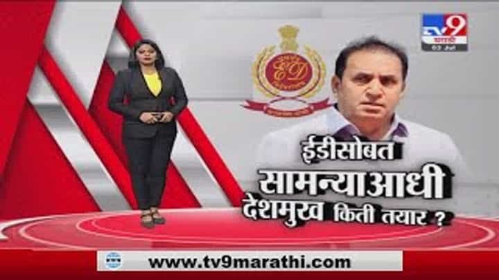 Special Report | ईडीसमोर हजर होण्याआधी अनिल देशमुख किती तयार? Special Report | ईडीसमोर हजर होण्याआधी अनिल देशमुख किती तयार?