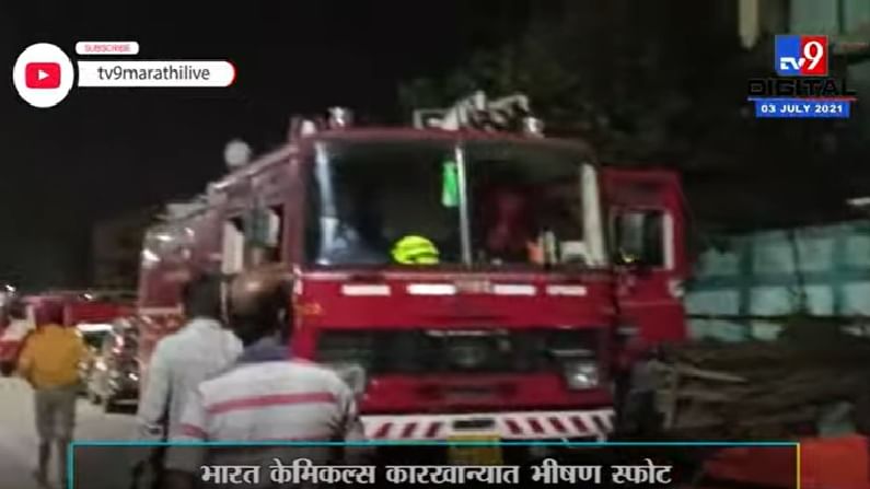 भारत केमिकल्स कारखान्यात भीषण स्फोट, 5 जण जखमी, आगीवर नियंत्रण मिळवण्यात यश