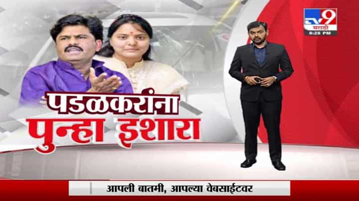 Special Report | राष्ट्रवादीच्या सक्षणा सलगर यांचा गोपिचंद पडळकरांना इशारा Special Report | राष्ट्रवादीच्या सक्षणा सलगर यांचा गोपिचंद पडळकरांना इशारा