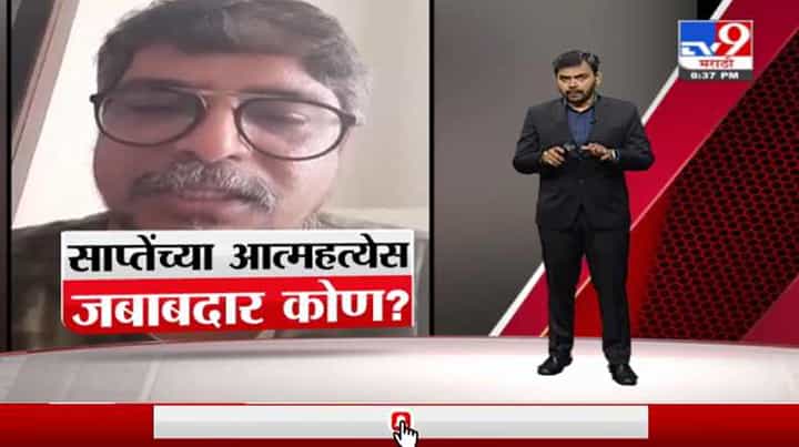 Special Report | कला दिग्दर्शक राजू साप्तेंच्या आत्महत्येला जबाबदार कोण? Special Report | कला दिग्दर्शक राजू साप्तेंच्या आत्महत्येला जबाबदार कोण?