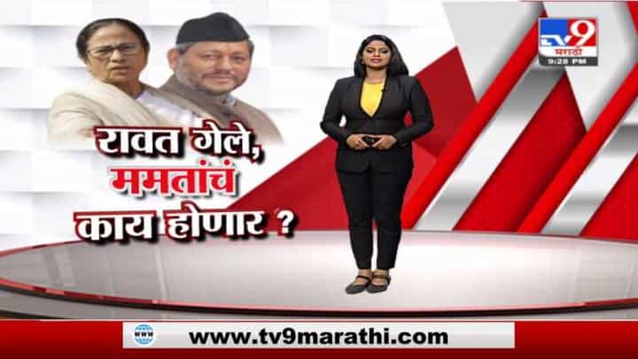 Special Report | ममता बॅनर्जींवरही तिरथसिंह रावतांप्रमाणेच गंडांतर होणार? Special Report | ममता बॅनर्जींवरही तिरथसिंह रावतांप्रमाणेच गंडांतर होणार?