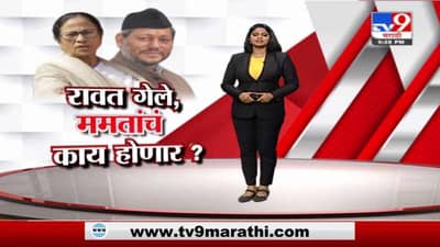 Special Report | ममता बॅनर्जींवरही तिरथसिंह रावतांप्रमाणेच गंडांतर होणार?