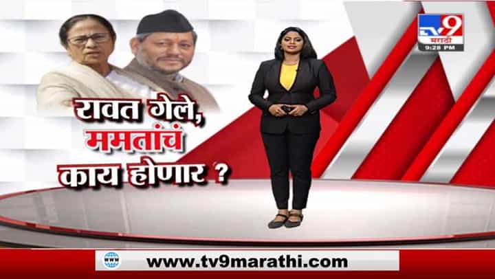 Special Report | ममता बॅनर्जींवरही तिरथसिंह रावतांप्रमाणेच गंडांतर होणार? Special Report | ममता बॅनर्जींवरही तिरथसिंह रावतांप्रमाणेच गंडांतर होणार?