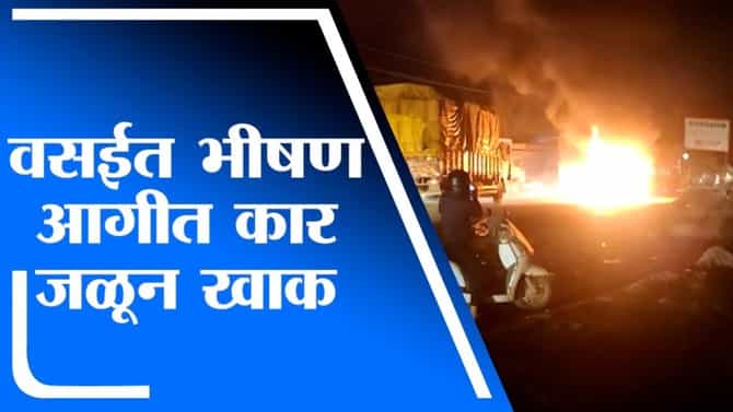 VIDEO | मुंबई-गुजरात हायवेवर चालत्या कारमध्ये अचानक स्पार्क, काही सेकंदात जळून खाक
