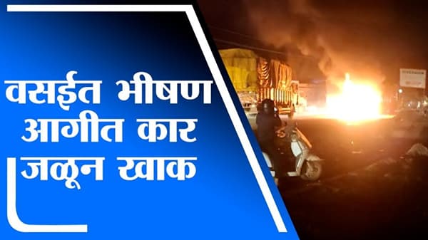 VIDEO | मुंबई-गुजरात हायवेवर चालत्या कारमध्ये अचानक स्पार्क, काही सेकंदात जळून खाक