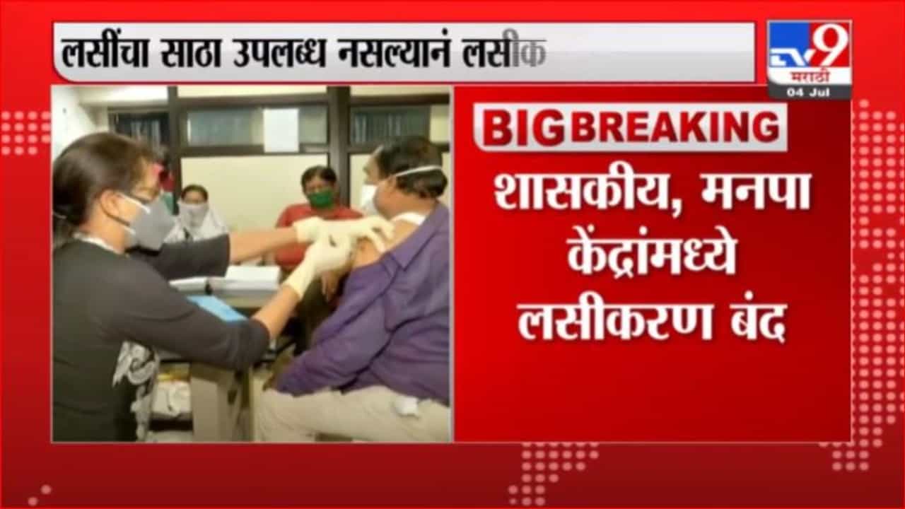 Nagpur Vaccination | नागपुरात आज लसीकरण बंद, अतिरिक्त आयुक्त राम जोशींची माहिती