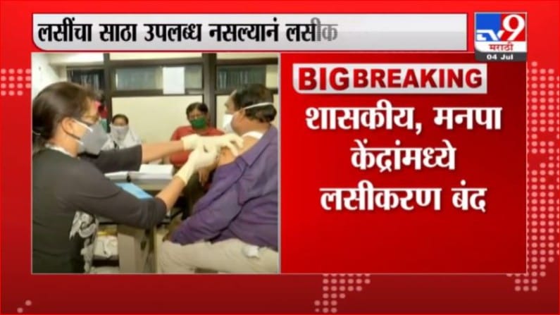 Nagpur Vaccination | नागपुरात आज लसीकरण बंद, अतिरिक्त आयुक्त राम जोशींची माहिती Nagpur Vaccination | नागपुरात आज लसीकरण बंद, अतिरिक्त आयुक्त राम जोशींची माहिती