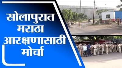 Solapur | मराठा बांधवांसाठी सोलापुरात मोर्चा, पोलिसांचा मोठा फौजफाटा तैनात