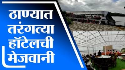 Thane | मुंबईनंतर आता ठाण्यात तरंगते हॉटेल, गायमुख खाडीवर तरंगत्या हॉटेलची संकल्पना