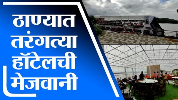 Thane | मुंबईनंतर आता ठाण्यात तरंगते हॉटेल, गायमुख खाडीवर तरंगत्या हॉटेलची संकल्पना