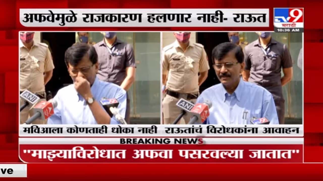 कुणालाही भेटलो नाही, अफवांनी राजकारण हलत नाही, अफवा पसरवण्याचे कारखाने दिवाळखोरीत निघतील : राऊत कुणालाही भेटलो नाही, अफवांनी राजकारण हलत नाही, अफवा पसरवण्याचे कारखाने दिवाळखोरीत निघतील : राऊत