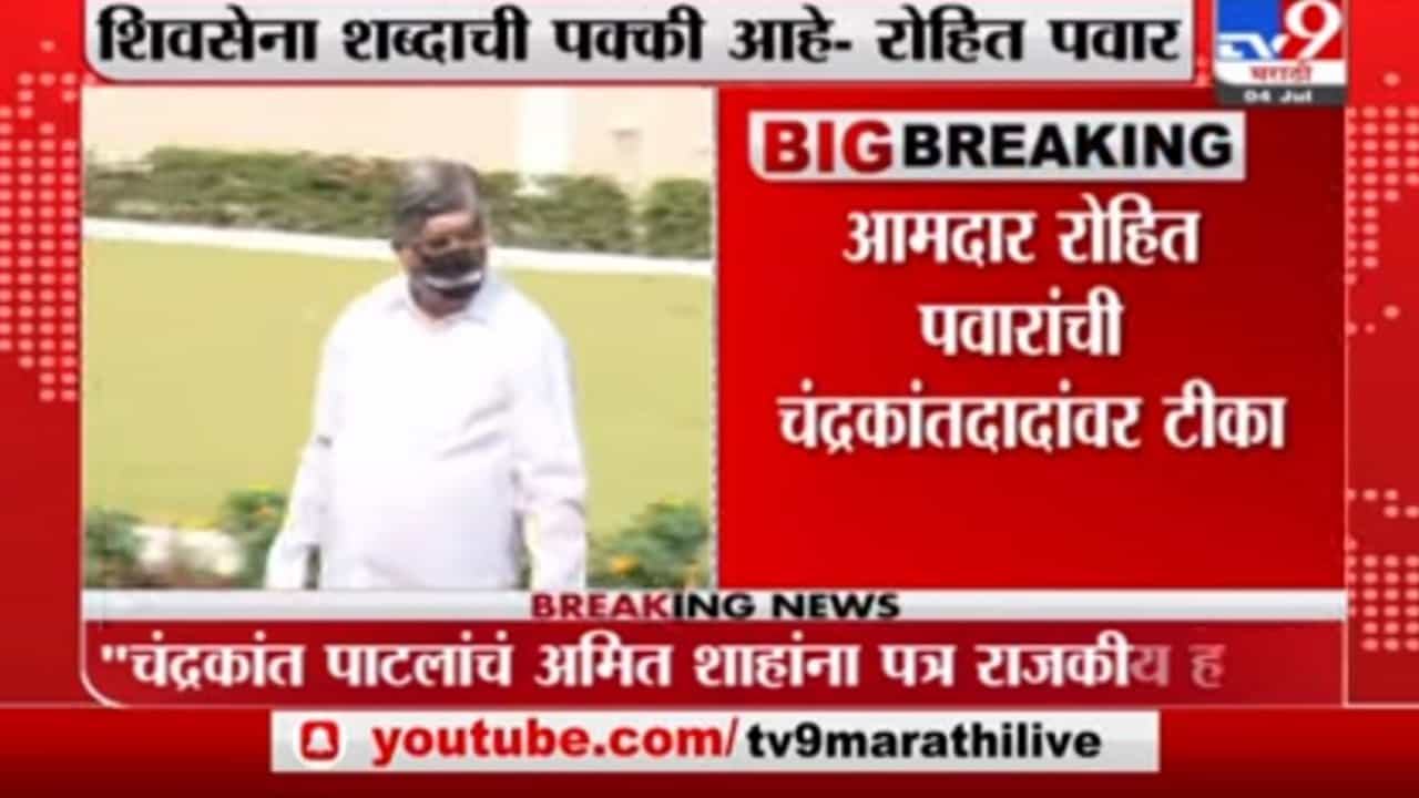 Rohit Pawar | चंद्रकांतदादांचे 'ते' पत्रं राजकीय हेतूने, सरकार पाडण्यासाठी हे खटाटोप : रोहित पवार