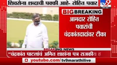 Rohit Pawar | चंद्रकांतदादांचे ‘ते’ पत्रं राजकीय हेतूने, सरकार पाडण्यासाठी हे खटाटोप : रोहित पवार