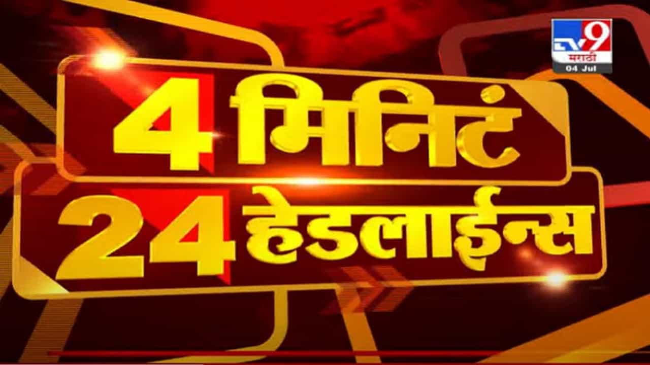 VIDEO : Headline | 12 PM | अधिवेशनाआधी भाजपची महत्त्वाची बैठक VIDEO : Headline | 12 PM | अधिवेशनाआधी भाजपची महत्त्वाची बैठक