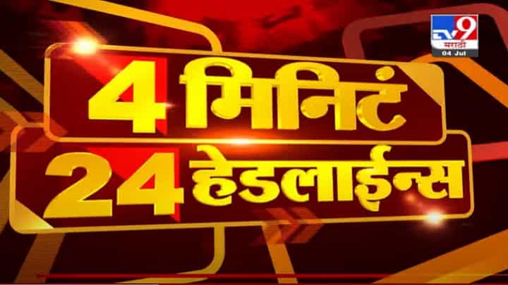 VIDEO : Headline | 12 PM | अधिवेशनाआधी भाजपची महत्त्वाची बैठक VIDEO : Headline | 12 PM | अधिवेशनाआधी भाजपची महत्त्वाची बैठक