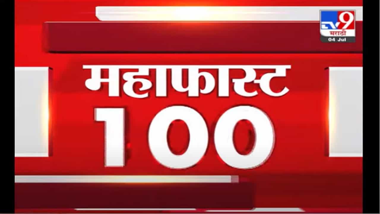 VIDEO : MahaFast News 100 | महाफास्ट न्यूज 100 | 12 PM | 4 July 2021 VIDEO : MahaFast News 100 | महाफास्ट न्यूज 100 | 12 PM | 4 July 2021