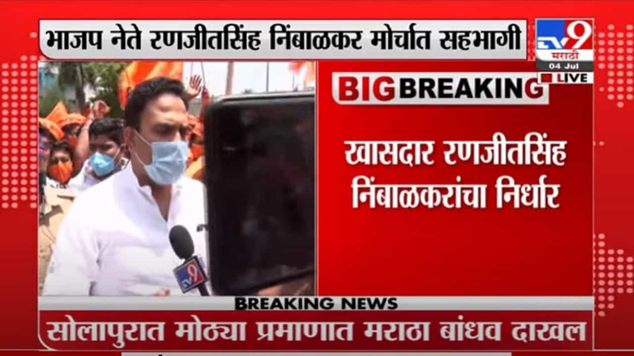 VIDEO : RanjitSingh Naik Nimbalkar | दडपशाहीचा कितीही प्रयत्न केला, तरी मोर्चा काढणार : रणजीतसिंह निंबाळकर VIDEO : RanjitSingh Naik Nimbalkar | दडपशाहीचा कितीही प्रयत्न केला, तरी मोर्चा काढणार : रणजीतसिंह निंबाळकर