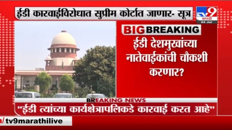 Anil Deshmukh | अनिल देशमुख ईडी कारवाईविरोधात सुप्रीम कोर्टात जाणार-सूत्र-TV9