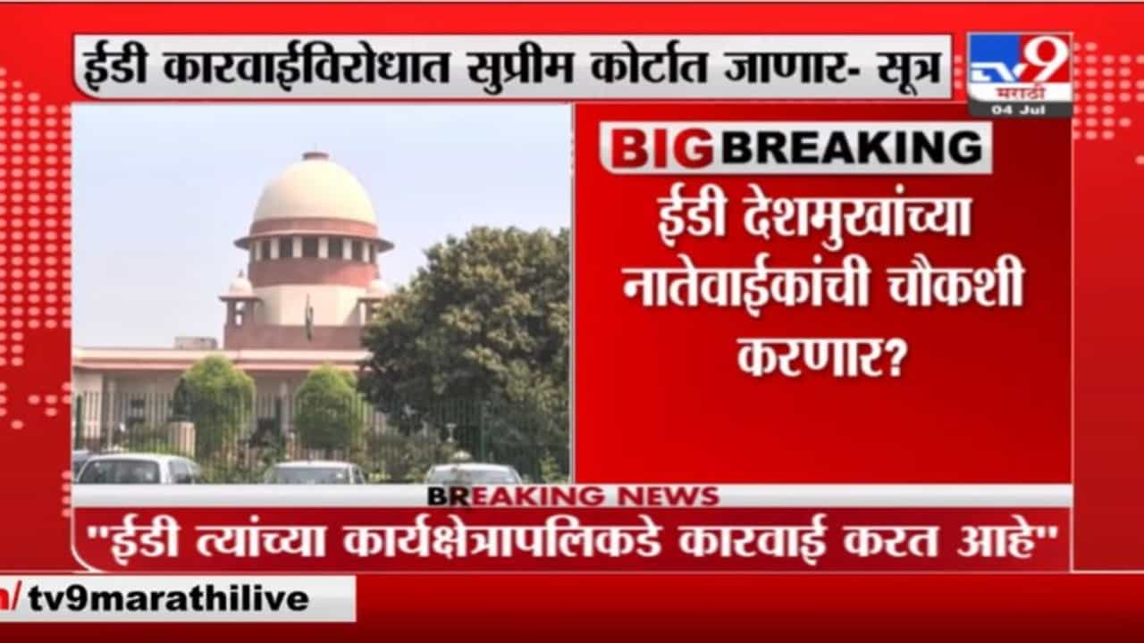 Anil Deshmukh | अनिल देशमुख ईडी कारवाईविरोधात सुप्रीम कोर्टात जाणार-सूत्र-TV9 Anil Deshmukh | अनिल देशमुख ईडी कारवाईविरोधात सुप्रीम कोर्टात जाणार-सूत्र-TV9