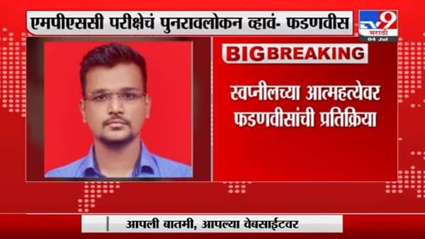 MPSC च्या कार्यप्रणालीचं पुनरावलोकन व्हावं, स्वप्नीलच्या आत्महत्येवर देवेंद्र फडणवीसांची प्रतिक्रिया