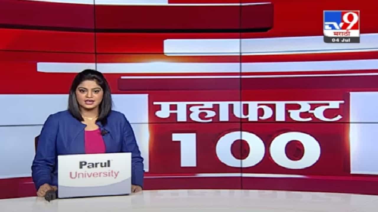 MahaFast News 100 | महाफास्ट न्यूज 100 |