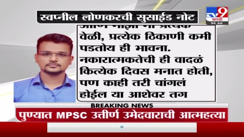 कर्जाचा डोंगर, वाढत्या अपेक्षा... मला माफ करा; MPSC उत्तीर्ण स्वप्नील लोणकरची सुसाईड नोट जशीच्या तशी...