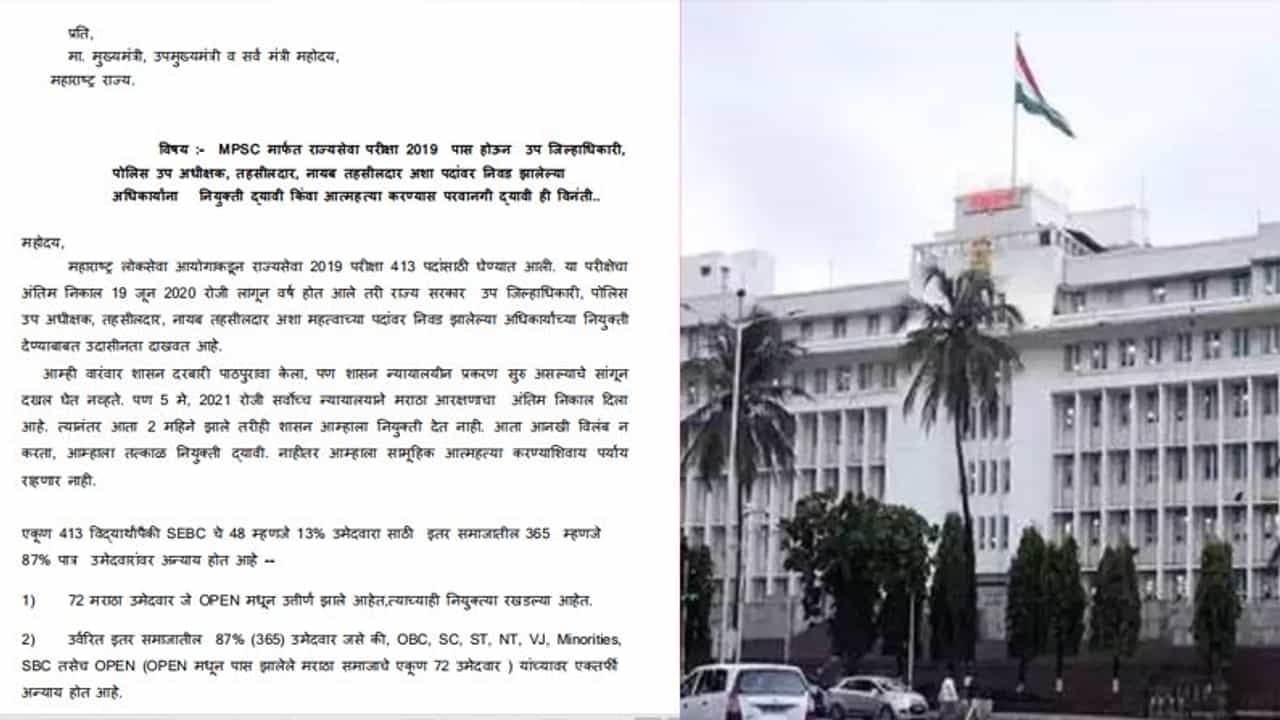 नियुक्त्या द्या अथवा सामुदायिक आत्महत्येची परवानगी द्या; एमपीएससीच्या विद्यार्थ्यांचं मुख्यमंत्र्यांना पत्रं
