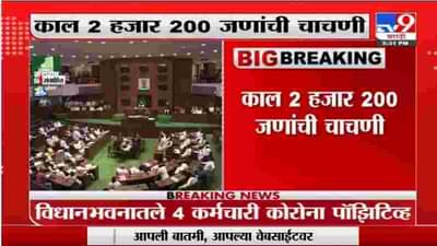 Breaking | विधानभवनातले 4 कर्मचारी कोरोना पॉझिटिव्ह