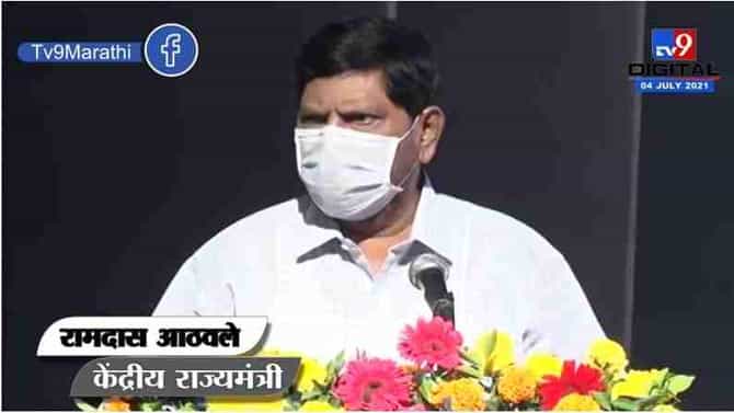 Devendra Fadnavis यांनी माझी मागणी ऐकली असती तर आज ते मुख्यमंत्री असते : Ramdas Athawale