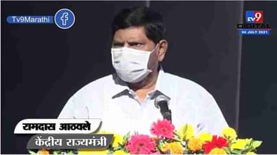 Devendra Fadnavis यांनी माझी मागणी ऐकली असती तर आज ते मुख्यमंत्री असते : Ramdas Athawale