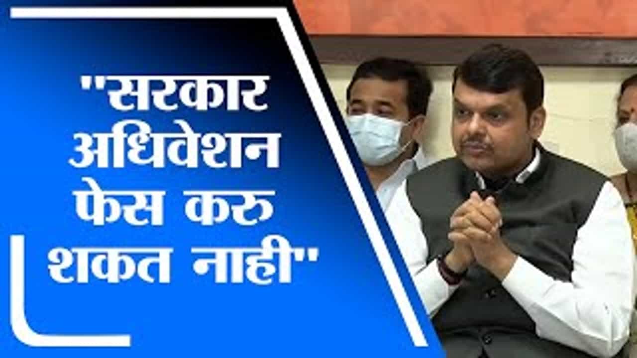 Devendra Fadnavis | राज्य सरकारने अधिवेशनापासून पळ काढला आहे : देवेंद्र फडणवीस